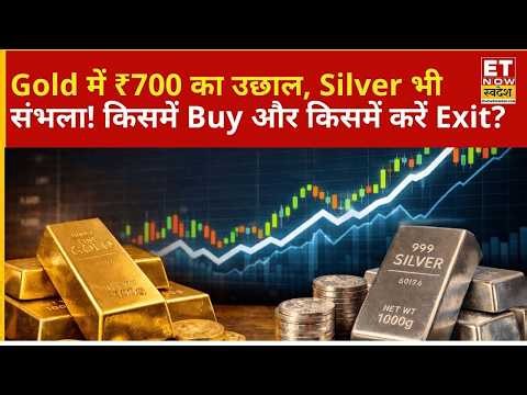 Gold-Silver Outlook | Gold ₹700 तेज, Silver Recover! अब निवेशकों की Strategy क्या हो? जानिए Outlook