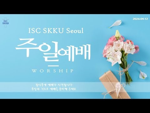 2026/04/12, Sunday Worship Live Streaming, ISC-SKKU, Seoul