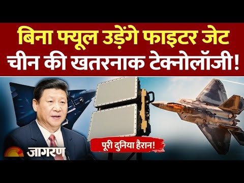 China New Technology : बिना फ्यूल उड़ेंगे फाइटर जेट, चीन की खतरनाक टेक्नोलॉजी! World News | Jinping