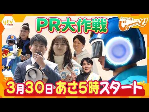 新番組「テッパン朝ライブ じゅーっと！」ＰＲ大作戦!!