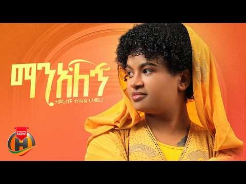 Tamralech Tesfaye - Man Alegn (ታምራለች ተስፋዬ - ማን አለኝ) New Ethiopian Music 2026 (Official Video)