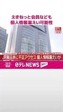 【速報】えきねっと会員と大人の休日倶楽部会員に電子メールを送るシステムにも不正アクセス 個人情報漏えいの可能性 JR東日本 #shorts