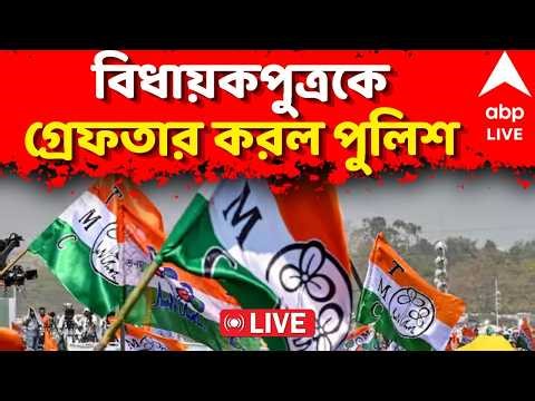 TMC news LIVE | নাগালের বাইরে বিধায়ক। বিধায়কপুত্রকে গ্রেফতার করল পুলিশ | ABP Ananda LIVE