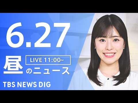 【LIVE】昼のニュース（Japan News Digest Live）最新情報など（6月27日）｜TBS NEWS DIG