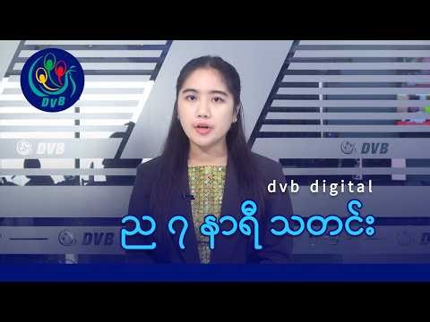 DVB Digital ည ၇ နာရီ သတင်း (၁၉ ရက် မတ်လ ၂၀၂၆)