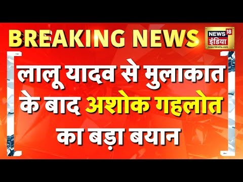 Lalu- Tejashwi से मुलाकात के बाद Ashok Gehlot का बयान | Bihar Election 2025 | Mahagathbandhan