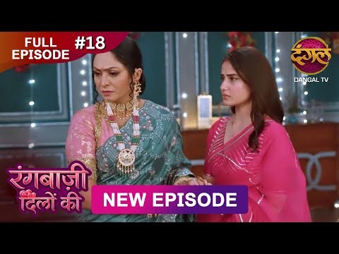 Rangbaazi Dilon Ki | Full Episode 18 | 27 Dec 2025 | Full HD #Newepisode | Dangal TV
