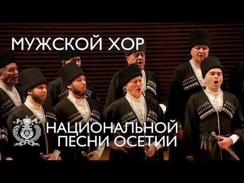 Men's Choir of the national song of the North Ossetia−Alania at the Mariinsky Theatre Concert Hall