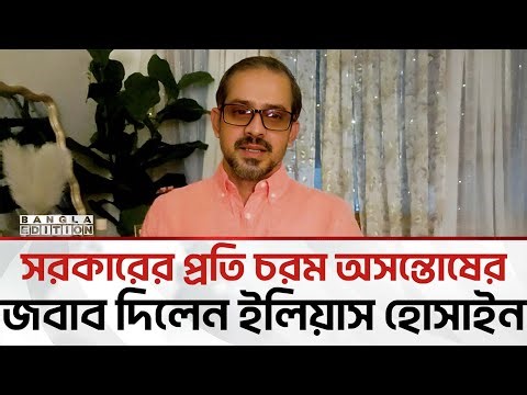 বিপ্লব ব্যর্থ হওয়ার দায় সরকারকে নিতে হবে : সাংবাদিক ইলিয়াস হোসাইন | Bangla Edition #elias_hossain