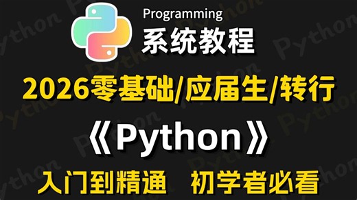 【全400集】目前B站最全最细的Python零基础全套教程（包含基础语法+爬虫+数据分析），7天从入门到精通Python，学完即可就业！存下吧！很难找全的！！