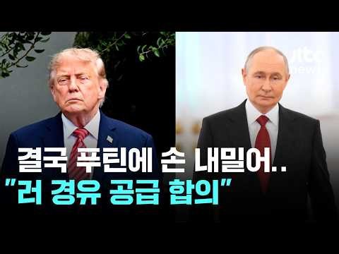 트럼프 "러 경유 공급 합의"…대러 제재까지 풀었다 / JTBC 이 시각 뉴스룸