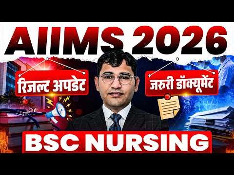 AIIMS Bsc Nursing 2026 Result Update | AIIMS Bsc Nursing 2026 Result Kab Aayega | AIIMS 2026 Cut Off