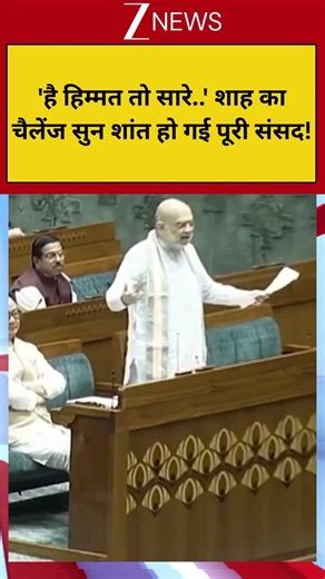 #shorts: है हिम्मत तो सारे.. शाह का चैलेंज सुन शांत हो गई पूरी संसद! | Amit Shah Lok Sabha Speech