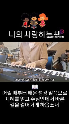 🎼 나의 사랑하는 책 (찬송가199장) / 📖 디모데후서3:15 / Friday Worship / 교회음악