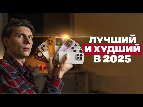 ХУДШИЙ и ЛУЧШИЙ смартфон 2025 года | Хмурая Премия