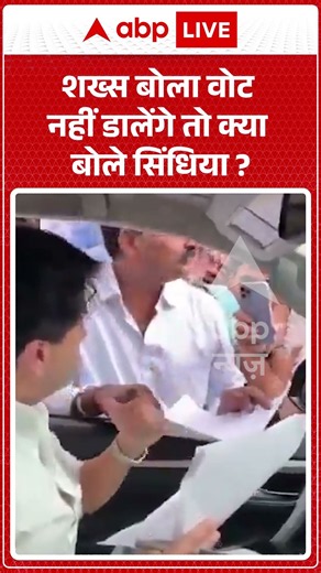 Viral Video : शख्स बोला वोट नहीं डालेंगे तो क्या बोले सिंधिया | #viral #vote