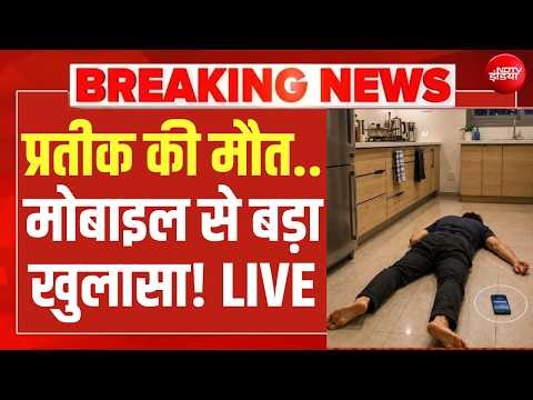 Prateek Yadav Death News LIVE: प्रतीक की मौत का राज खोलेगा मोबाइल!| Prateek Yadav | Aparna | UP News