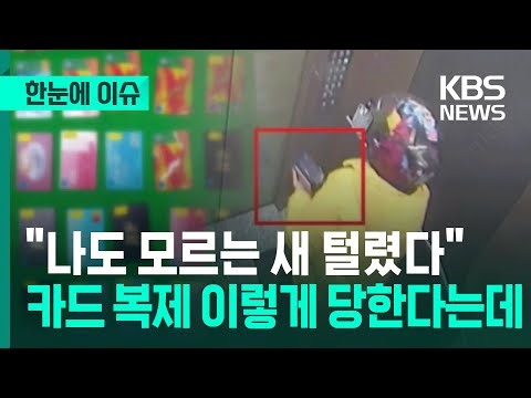 [한눈에 이슈] "나도 모르는 새 털렸다" 카드 복제 이렇게 당한다는데 / KBS 2025.12.27.