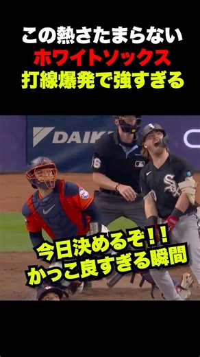 熱すぎるホワイトソックス🔥マイドロスの3ランで7ー3‼️今日決めるぞ‼️