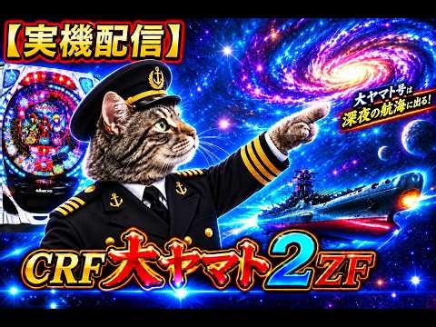 【パチンコ実機配信】CRF大ヤマト2ZF｜深夜の航海に向けて出撃！