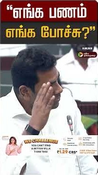 "எங்க பணம் எங்க போச்சு?" | Aadhav Arjuna | KN Nehru | TN Assembly 2026