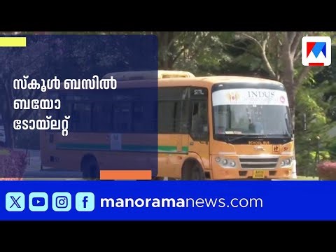 ട്രാഫിക്കില്‍ പെട്ട് പ്രാഥമിക ആവശ്യങ്ങള്‍ക്ക് ബുദ്ധിമുട്ടരുത്; സ്കൂൾ ബസിൽ ബയോ ടോയ്‌ലറ്റ് | Bus