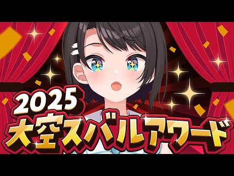 【#生スバル】メリ～クリスマス！🎄大空アワード2025🎅🎁【ホロライブ/大空スバル】