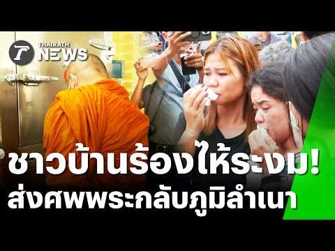โศกเศร้าเกินบรรยาย! ญาติเศร้าสร้อย รับร่างพระกลับภูมิลำเนา | 3 ก.ค. 69 | ข่าวเย็นไทยรัฐ