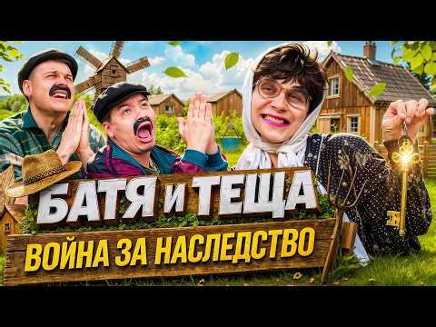 БАТЯ И ТЁЩА 3 : ВОЙНА ЗА НАСЛЕДСТВО