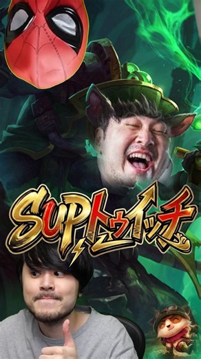 トゥイッチSUP Tha k4sen.exe #shorts #k4sen #k4senミーム#k4senさん#かせんミーム#lol #twitch #切り抜き #鈴木ノリアキ
