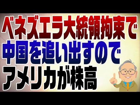 1425回 ベネズエラ大統領拘束で経済に与える影響は？