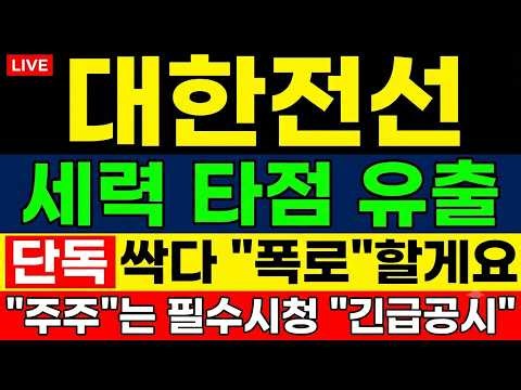 [대한전선 주가 전망] 긴급🚨 세력 타점 유출!! 싹 다 "폭로" 하겠습니다. 세력 움직임 놓치면 X됩니다.