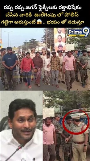 Ycp Activists at Nallajerala Police : రప్పరప్ప..జగన్ ఫ్లెక్సీలకు రక్తాభిషేకంచేసిన వారికి ఊరేగింపు!