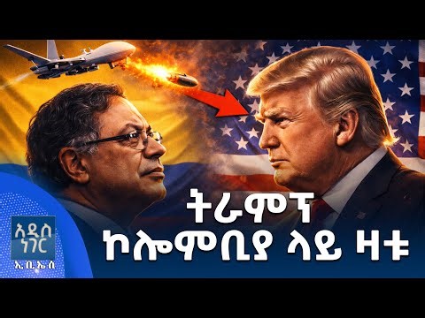 ትራምፕ ኮሎምቢያ ላይ ዛቱ፣ ታህሳስ 27, 2018 What's New Jan 05, 2026