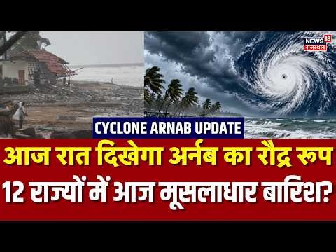 Weather Update: अर्नब तूफान के चलते 12 राज्यों में होगी मूसलाधार बारिश ? | Arnab Cyclone |Heavy Rain