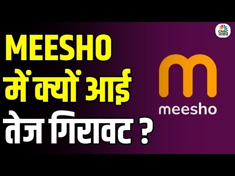 ACCIDENT OF THE DAY | Meesho Share Falls 5% | हाल में लिस्ट हुए Meesho शेयर में भारी गिरावट क्यों?