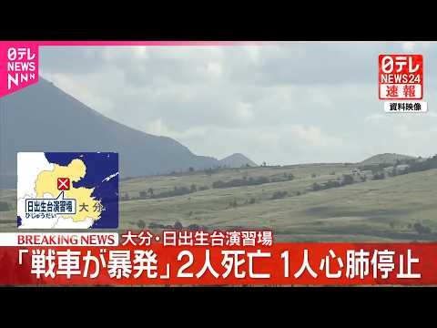 【速報】｢戦車が暴発した｣と通報 2人死亡 1人心肺停止 大分･日出生台演習場