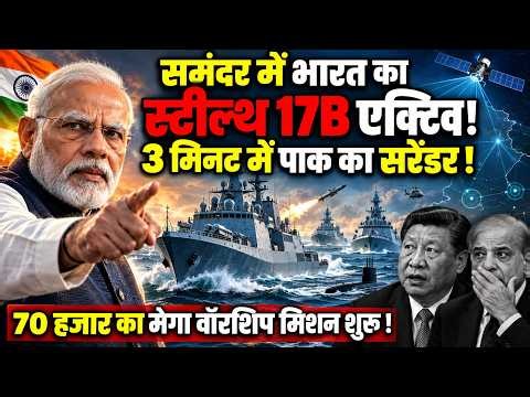 समंदर में भारत का 70 हजार करोड़ का स्टील्थ Project 17B एक्टिव, 3 मिनट में सरेंडर कर देगा पाकिस्तान !