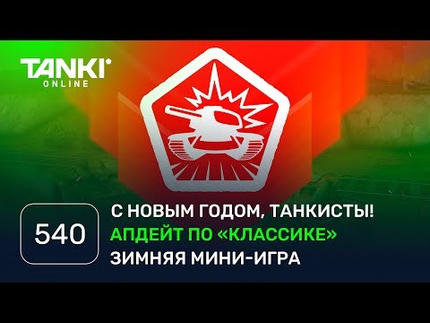 ТАНКИ ОНЛАЙН Видеоблог №540