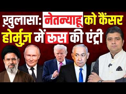 नेतन्याहू को कैंसर का ख़ुलासा | Iran के दांव से Russia की Hormuz में एंट्री | Netanyahu Cancer News