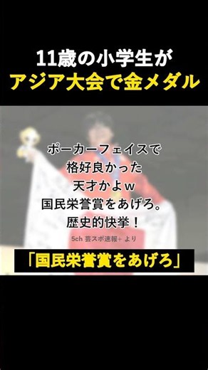 11歳の小学生が、アジア大会で金メダル