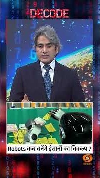 #Decode | Robots कब बनेंगे इंसानों का विकल्प ? | Sudhir Chaudhary | #Shorts