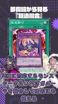 夢魔鏡から見る『超逸融合』 #Shorts #遊戯王 #遊戯王マスターデュエル