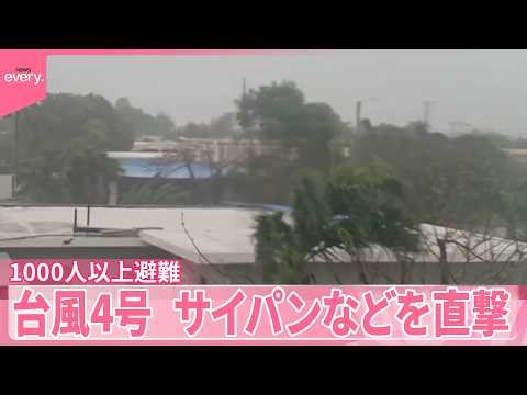 【台風4号】浸水や倒木などの被害 アメリカ領サイパンなどを直撃 1000人以上避難