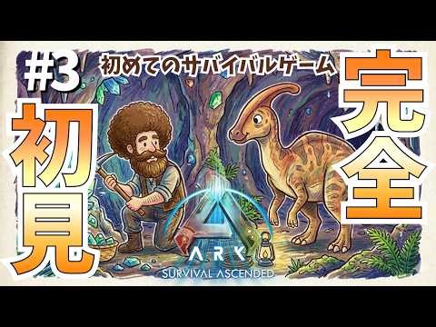 #3【ARK】人生初のサバゲーに挑戦！恐竜だらけの島で生き残れるのか？鉱石掘って金属のインゴット作るぞ!!!【PS5】 #ASA #アーク #完全初見プレイ
