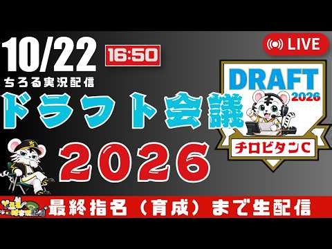 【 ドラフト会議 最終指名まで 🔴 LIVE 】 プロ野球 ドラフト会議 2026 実況・同時観戦｜初心者・他球団ファン歓迎
