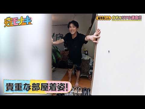 最年長・じんの自宅をリアル調査！ 天井ギリギリの寝室におヨネとあんりも驚愕！？｜#冠モナキ #TVer で最新話配信中！