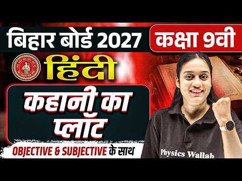 कहानी का प्लॉट | Bihar Board Class 9th Hindi Chapter 1 | Bihar Board 9th Hindi By Shalini Mam
