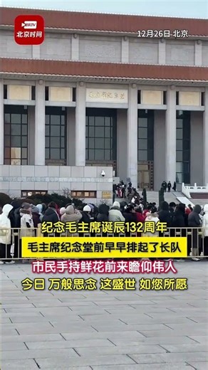 12月26日，北京。今天是毛泽东同志诞辰132周年纪念日，毛主席纪念堂前早早排起了长队，市民手持鲜花前来瞻仰伟人。今日，万般思念。这盛世，如您所愿，山河无恙，国泰民安！毛主席，我们永远想念您！