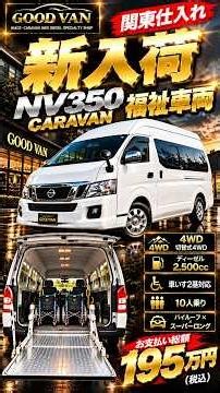 【新入荷】NV350キャラバン福祉車両！4WDディーゼル・車いす2基対応・総額195万円！#Shorts GOOD VAN｜ハイエース4WD専門店｜全国納車対応